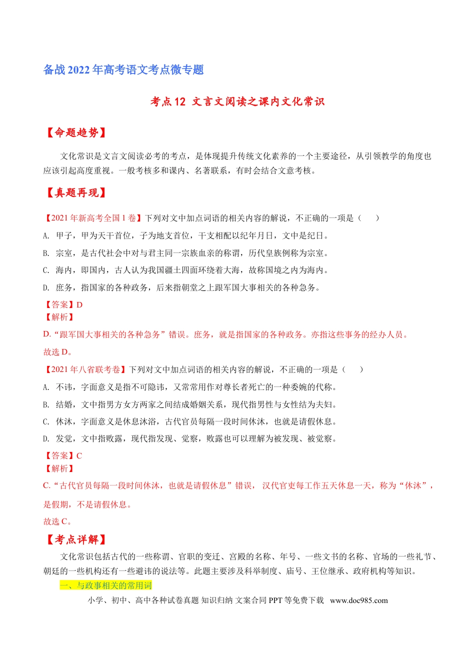 高考语文 考点12 文言文阅读之课内文化常识（解析版）-备战2022年高考语文一轮复习考点微专题（新高考版）(1).doc