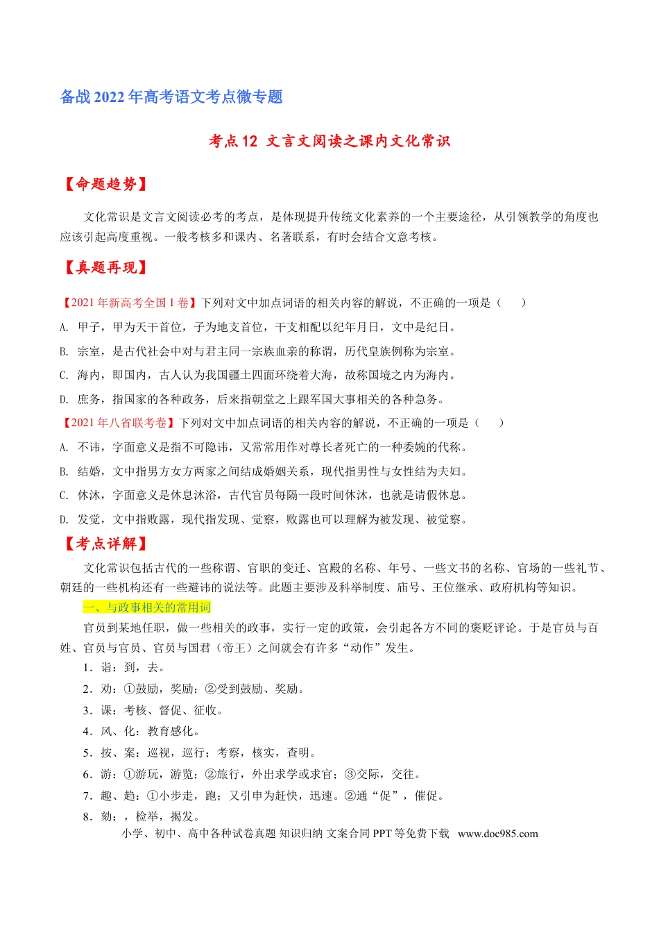 高考语文 考点12 文言文阅读之课内文化常识（原卷版）-备战2022年高考语文一轮复习考点微专题（新高考版）(1).doc