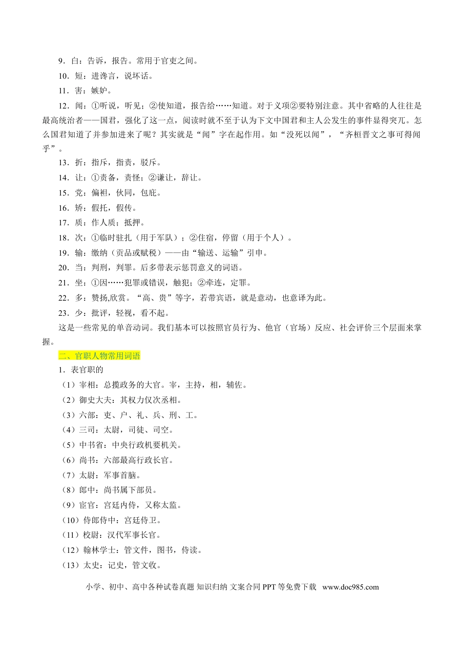 高考语文 考点12 文言文阅读之课内文化常识（原卷版）-备战2022年高考语文一轮复习考点微专题（新高考版）(1).doc