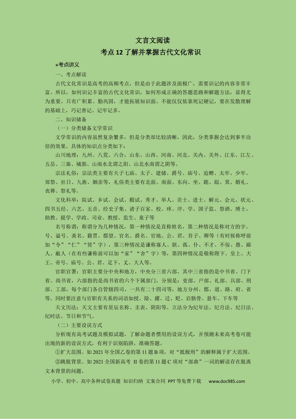 高考语文 考点12 文言文之文化常识（讲义）.docx