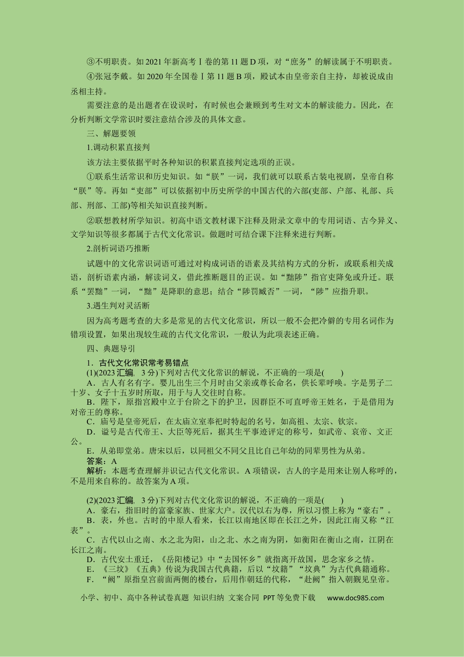 高考语文 考点12 文言文之文化常识（讲义）.docx