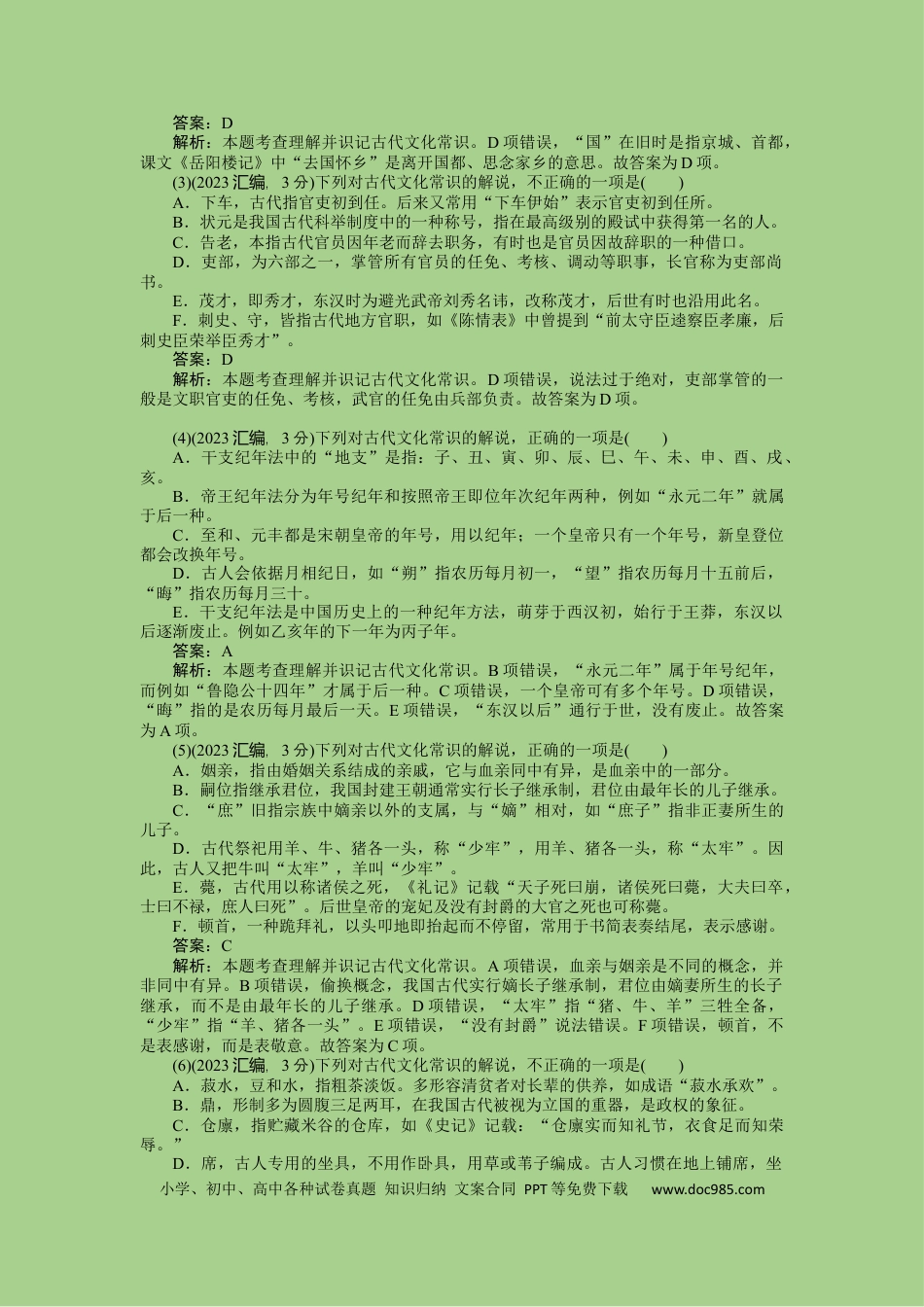 高考语文 考点12 文言文之文化常识（讲义）.docx