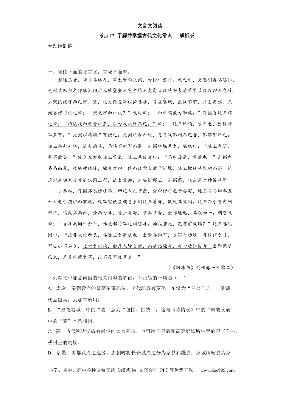 高考语文 考点12 文言文之文化常识（题组训练）（解析版）.docx