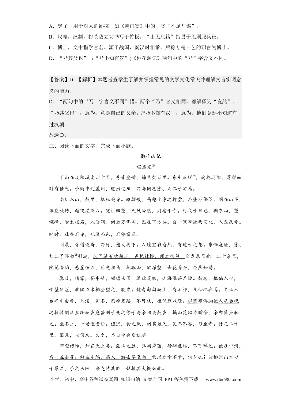 高考语文 考点12 文言文之文化常识（题组训练）（解析版）.docx