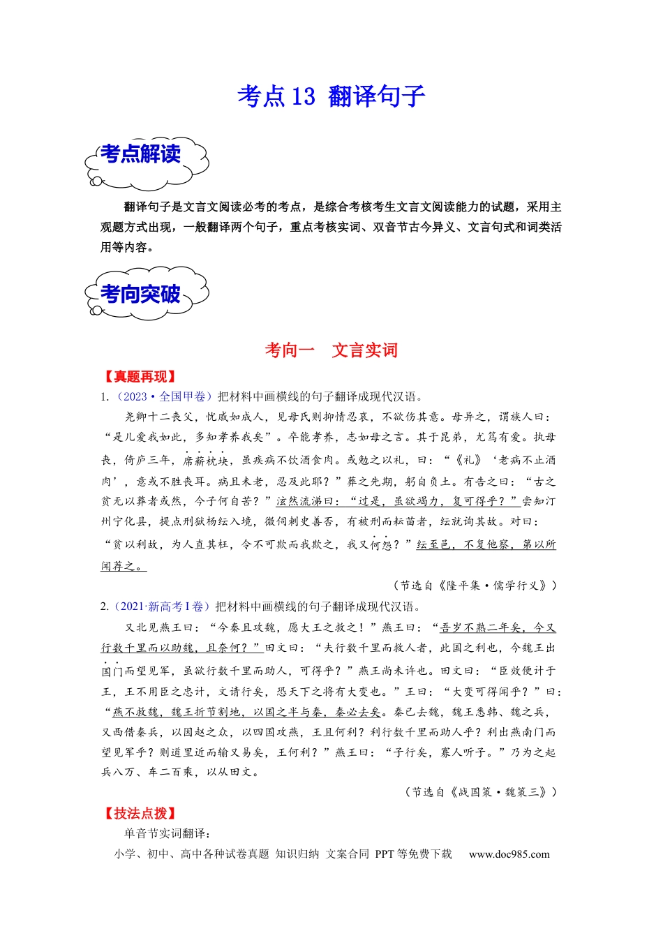 高考语文 考点13 翻译句子 （全国通用）(1).docx