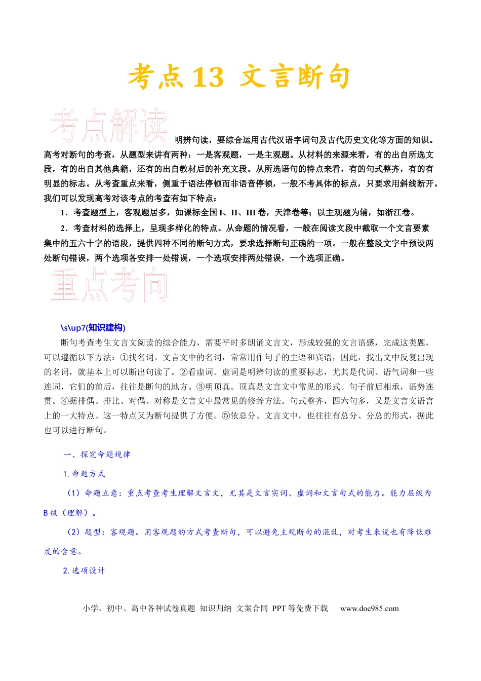 高考语文 考点13 文言断句-备战2023年高考语文一轮复习考点帮（新高考专用）(1).docx