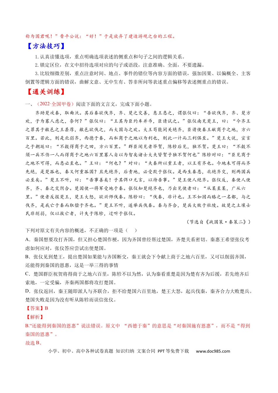 高考语文 考点13 文言文阅读之概述文章内容-备战2023年高考语文一轮复习考点帮（解析版） (1).docx