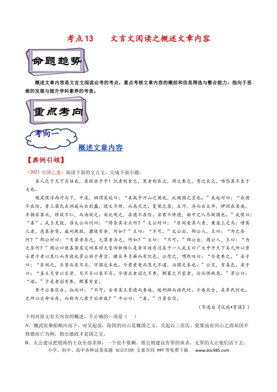 高考语文 考点13 文言文阅读之概述文章内容-备战2023年高考语文一轮复习考点帮（原卷版） (1).docx