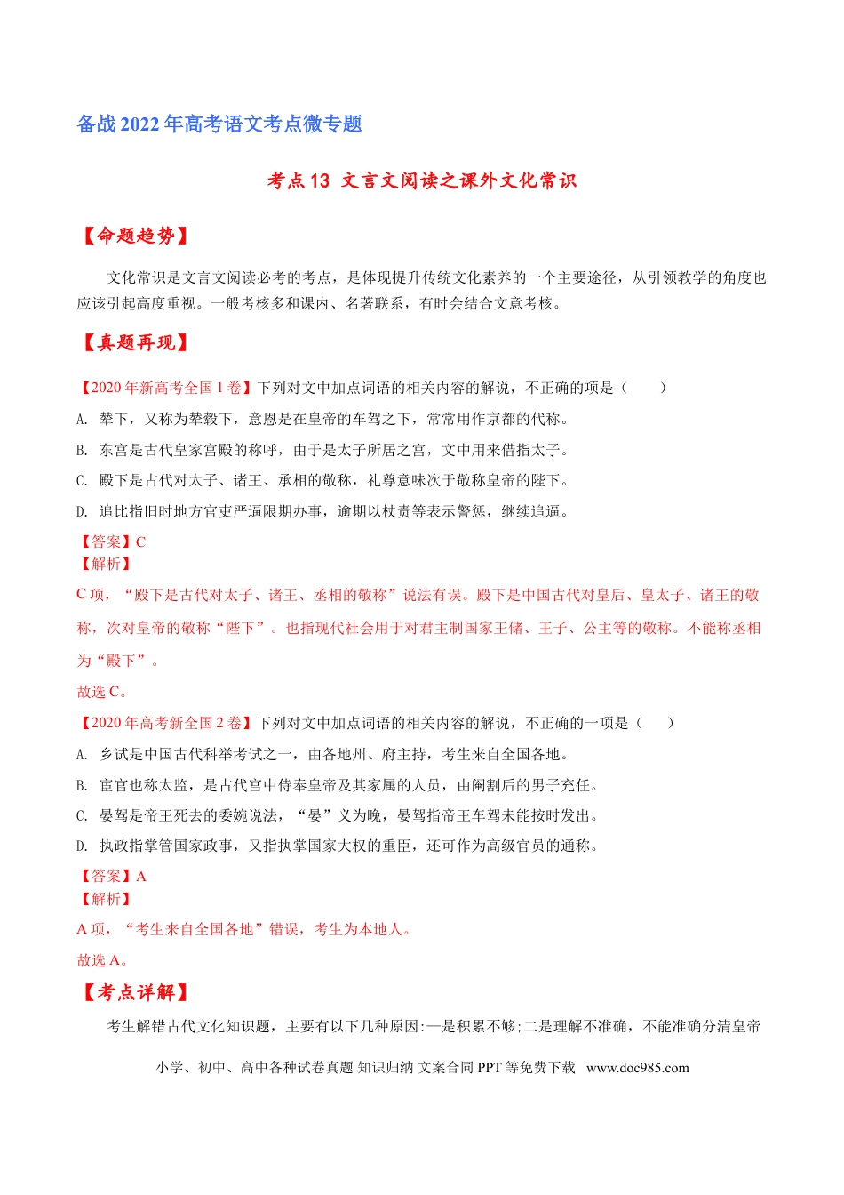 高考语文 考点13 文言文阅读之课外文化常识（解析版）-备战2022年高考语文一轮复习考点微专题（新高考版）(1).doc