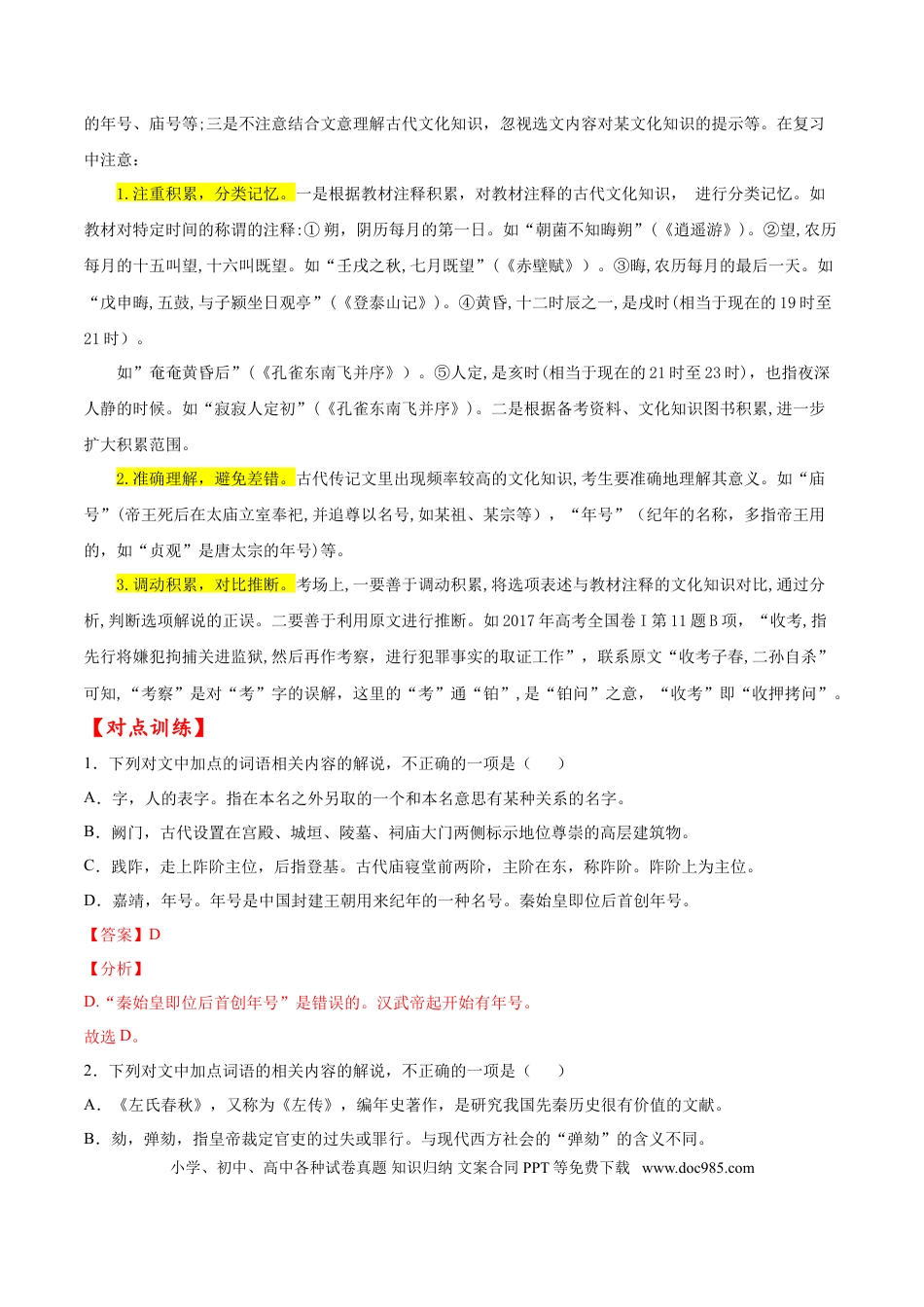 高考语文 考点13 文言文阅读之课外文化常识（解析版）-备战2022年高考语文一轮复习考点微专题（新高考版）(1).doc