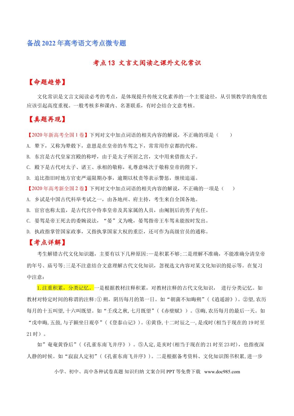 高考语文 考点13 文言文阅读之课外文化常识（原卷版）-备战2022年高考语文一轮复习考点微专题（新高考版）(1).doc