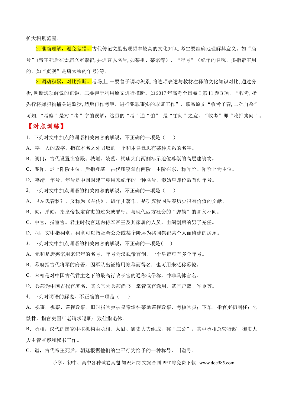 高考语文 考点13 文言文阅读之课外文化常识（原卷版）-备战2022年高考语文一轮复习考点微专题（新高考版）(1).doc