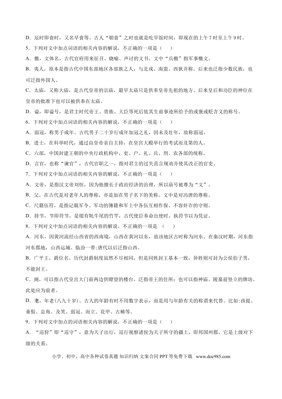 高考语文 考点13 文言文阅读之课外文化常识（原卷版）-备战2022年高考语文一轮复习考点微专题（新高考版）(1).doc