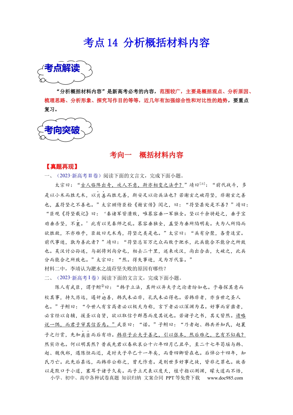 高考语文 考点14 分析概括材料内容 （全国通用）(1).docx
