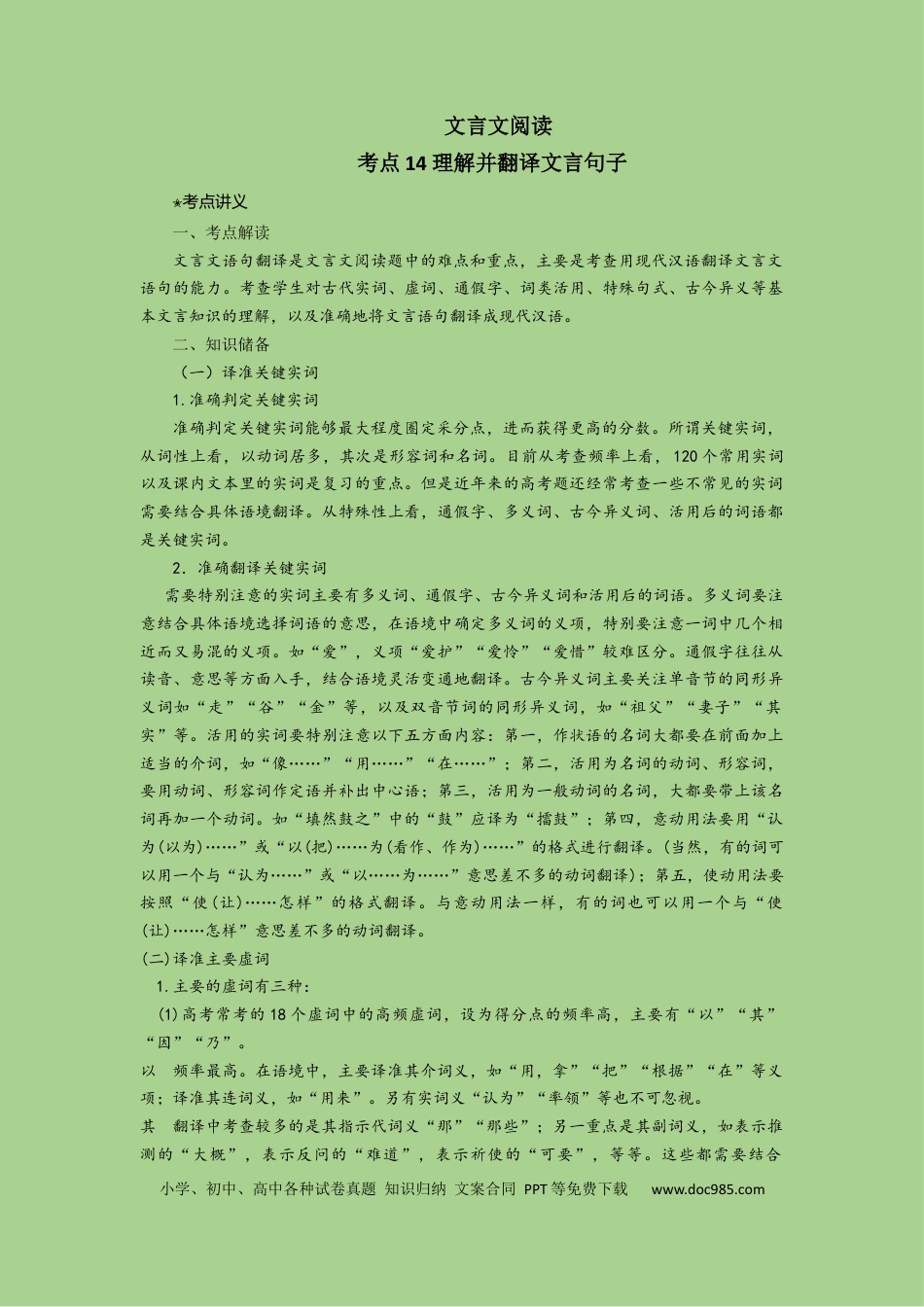 高考语文 考点14 理解并翻译文言句子（讲义）.docx