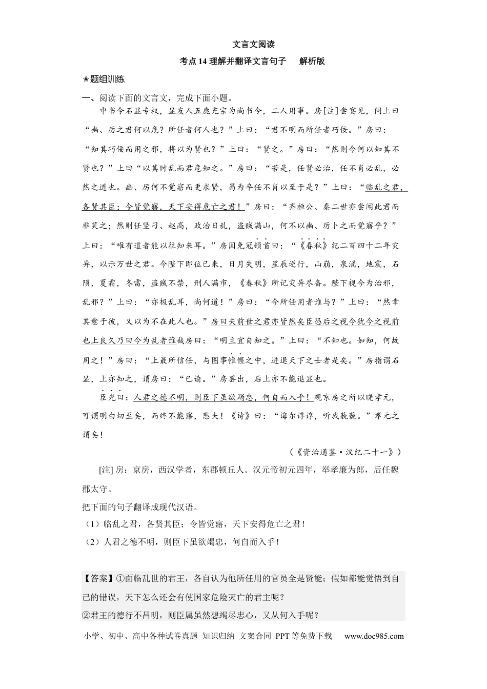 高考语文 考点14 理解并翻译文言句子（题组训练）（解析版）.docx