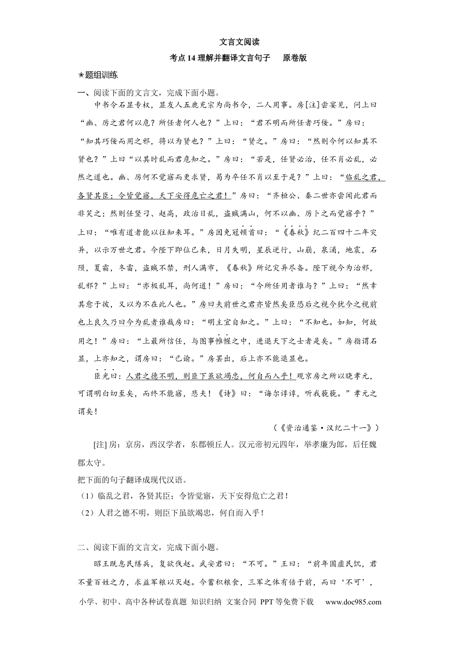 高考语文 考点14 理解并翻译文言句子（题组训练）（原卷版）.docx