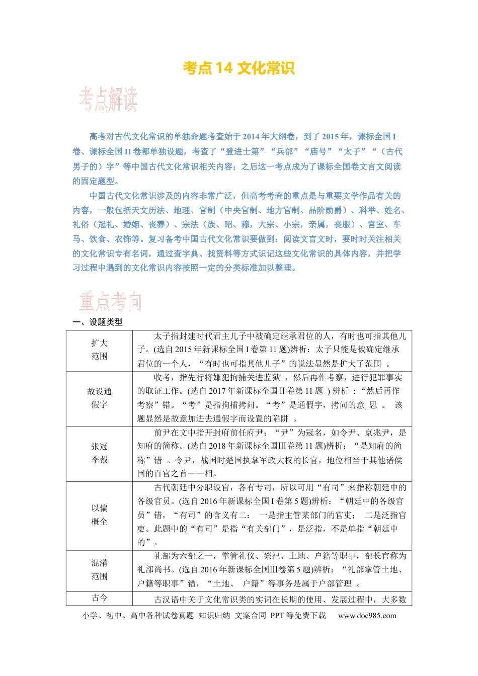 高考语文 考点14 文化常识 .docx