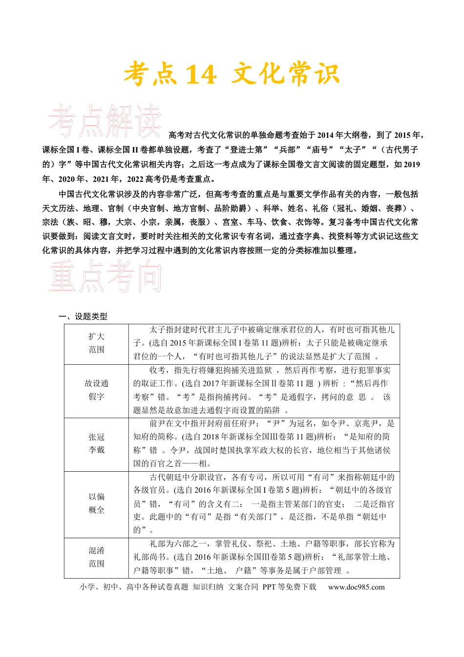 高考语文 考点14 文化常识-备战2023年高考语文一轮复习考点帮（新高考专用） (1).docx