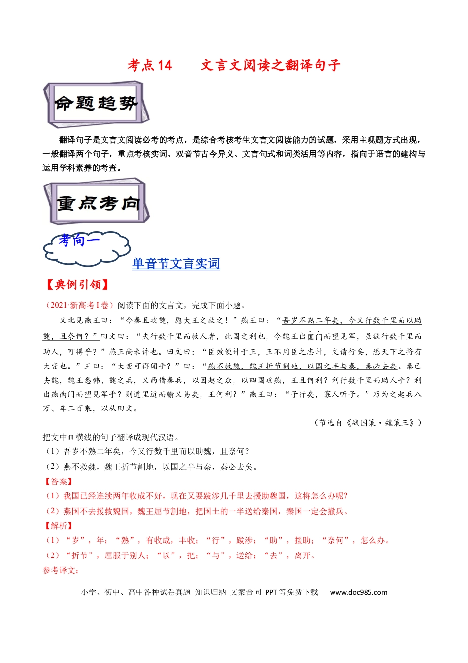 高考语文 考点14 文言文阅读之翻译句子-备战2023年高考语文一轮复习考点帮（解析版） (1).docx