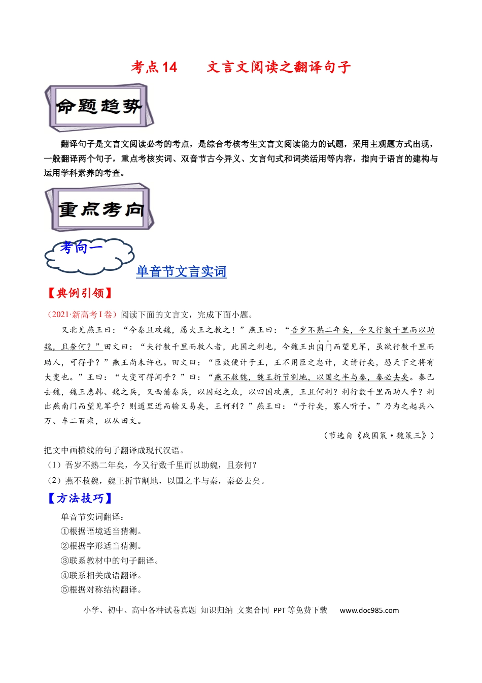 高考语文 考点14 文言文阅读之翻译句子-备战2023年高考语文一轮复习考点帮（原卷版）.docx