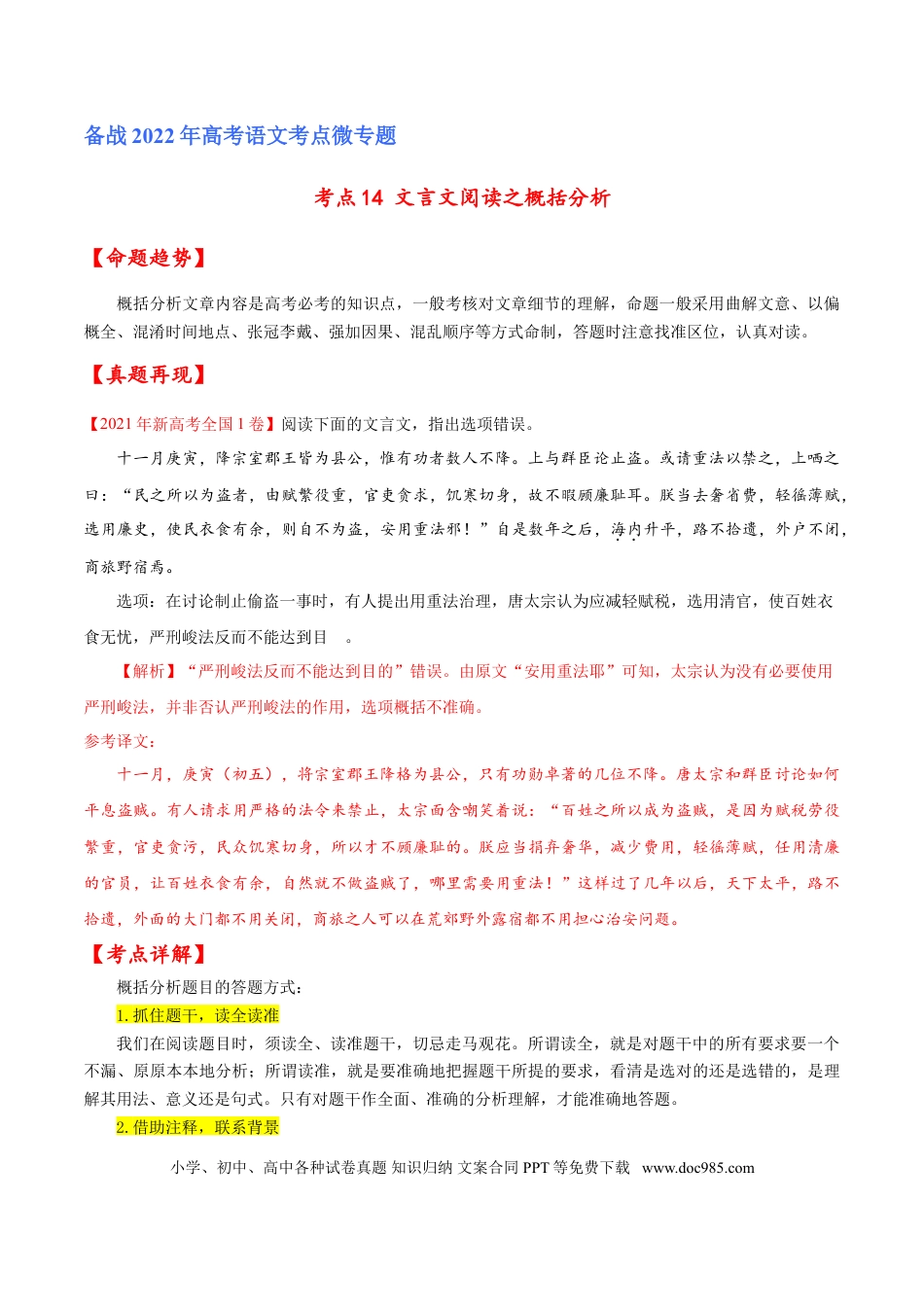 高考语文 考点14 文言文阅读之概括分析（解析版）-备战2022年高考语文一轮复习考点微专题（新高考版）(1).doc