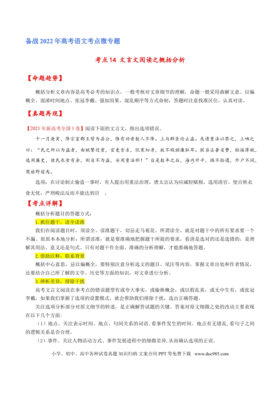 高考语文 考点14 文言文阅读之概括分析（原卷版）-备战2022年高考语文一轮复习考点微专题（新高考版）(1).doc