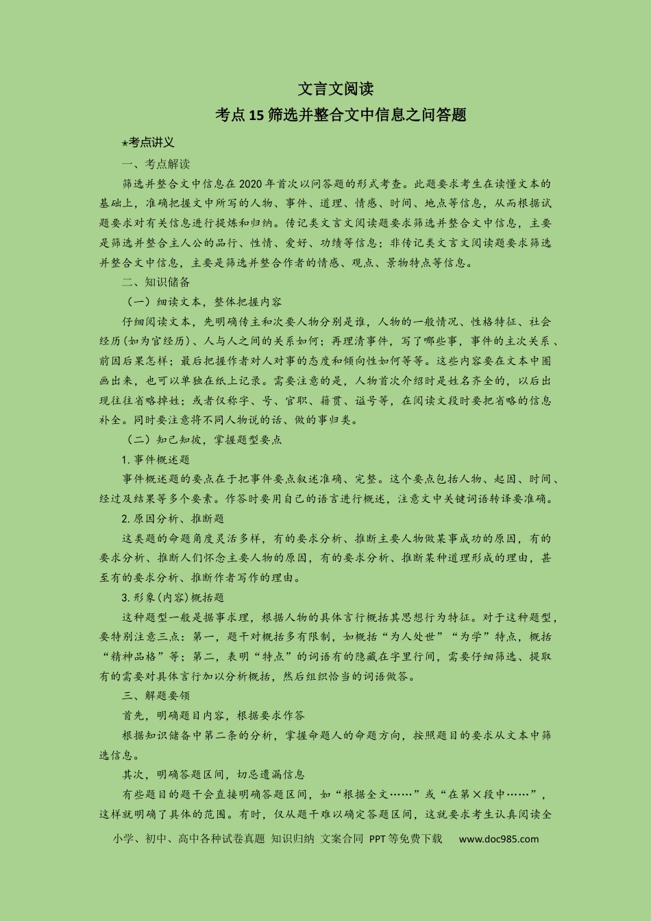 高考语文 考点15 筛选并整合文中信息（讲义）.docx