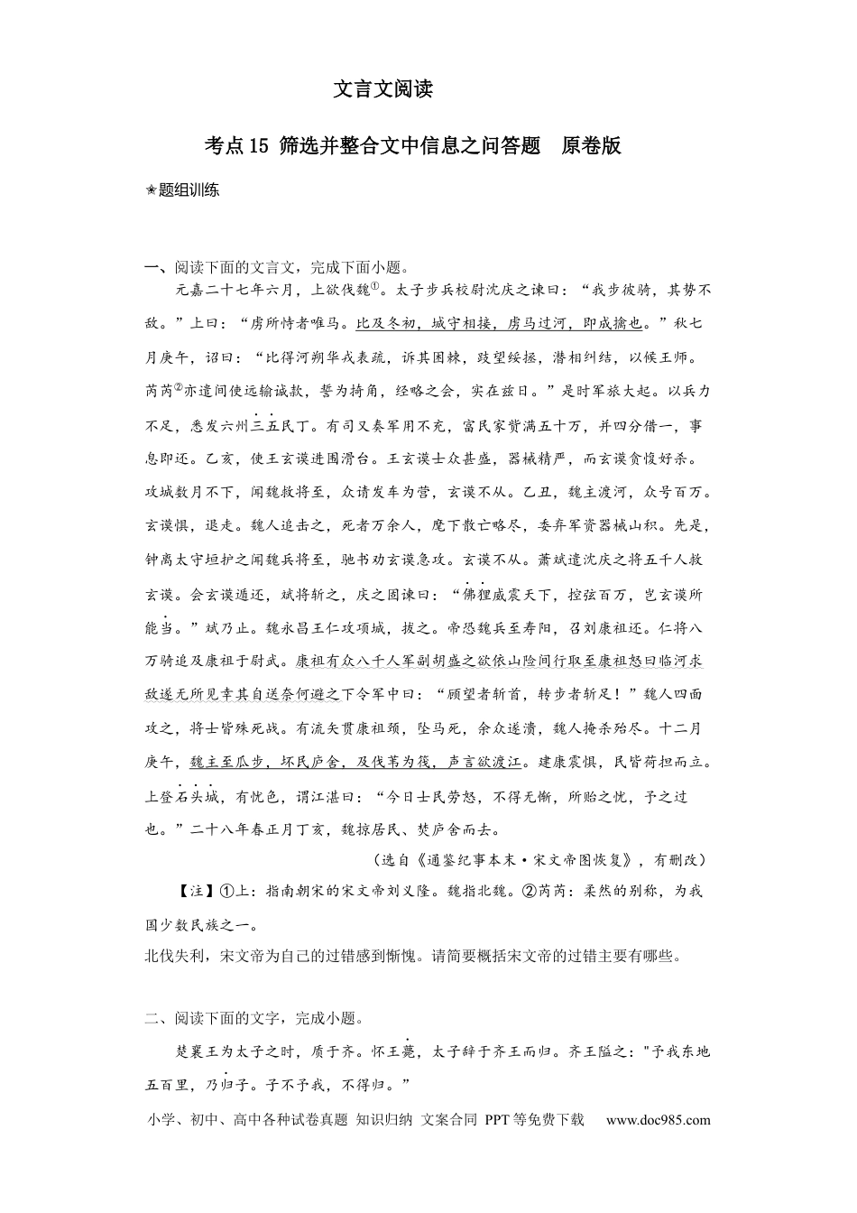 高考语文 考点15 筛选并整合文中信息（题组训练）（原卷版）.docx
