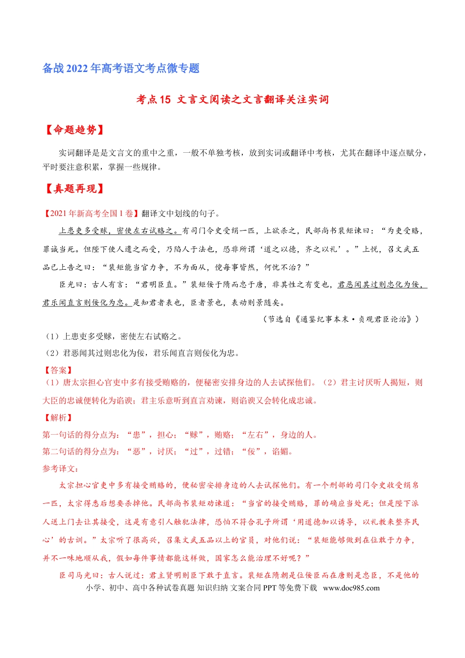 高考语文 考点15 文言文阅读之文言翻译关注实词（解析版）-备战2022年高考语文一轮复习考点微专题（新高考版）(1).doc