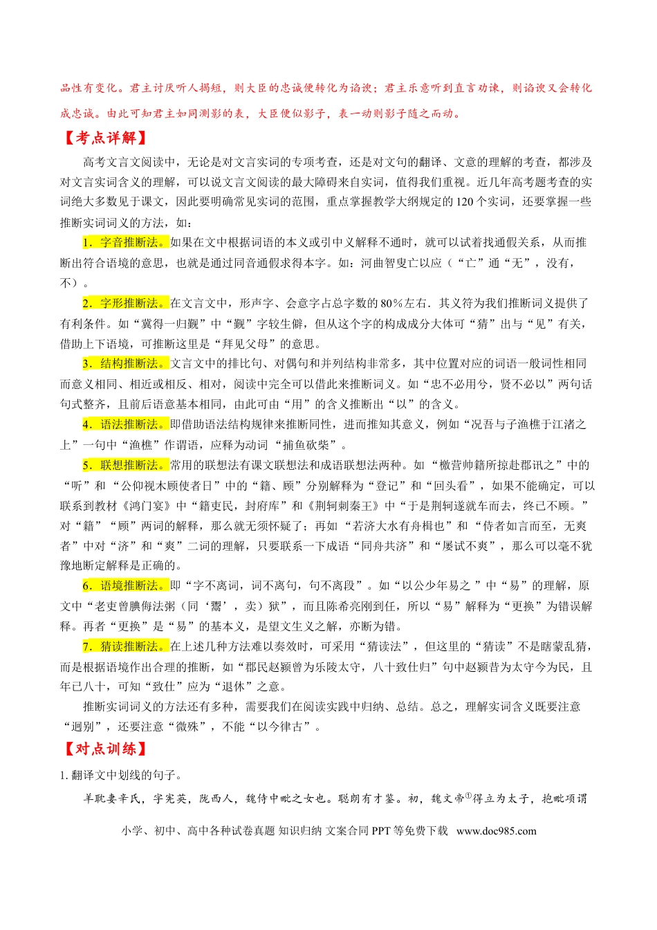 高考语文 考点15 文言文阅读之文言翻译关注实词（解析版）-备战2022年高考语文一轮复习考点微专题（新高考版）(1).doc