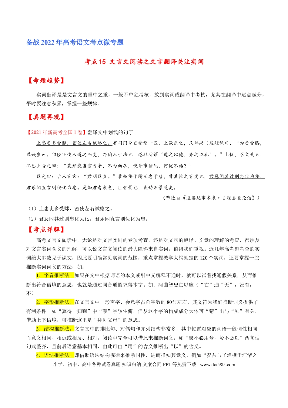 高考语文 考点15 文言文阅读之文言翻译关注实词（原卷版）-备战2022年高考语文一轮复习考点微专题（新高考版）(1).doc