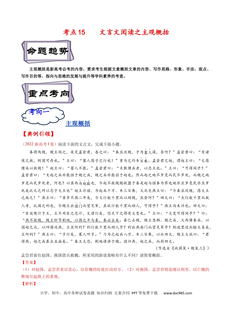 高考语文 考点15 文言文阅读之主观概括-备战2023年高考语文一轮复习考点帮（解析版） (1).docx