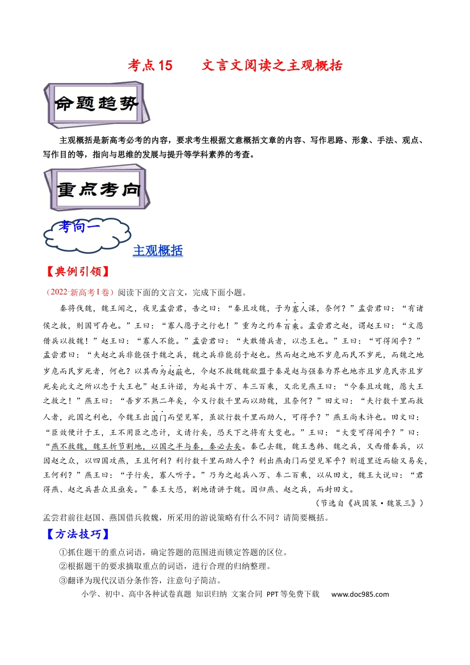 高考语文 考点15 文言文阅读之主观概括-备战2023年高考语文一轮复习考点帮（原卷版）(1).docx