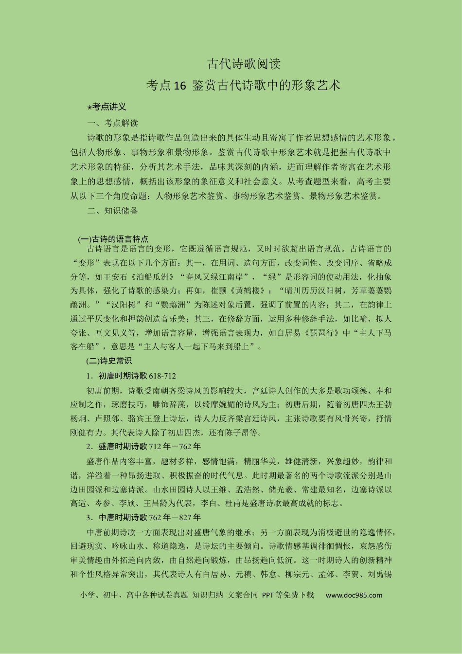 高考语文 考点16 鉴赏古代诗歌中的形象艺术（讲义）-2023年高考语文二轮复习讲练测（新高考）.docx