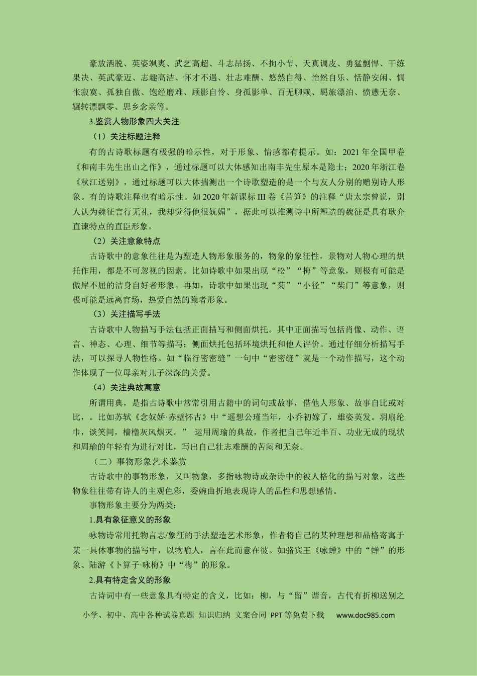 高考语文 考点16 鉴赏古代诗歌中的形象艺术（讲义）-2023年高考语文二轮复习讲练测（新高考）.docx