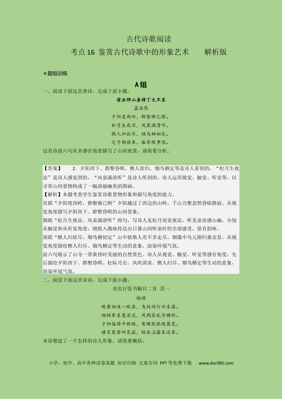 高考语文 考点16 鉴赏古代诗歌中的形象艺术（题组训练）(解析版)-2023年高考语文二轮复习讲练测（新高考）.docx