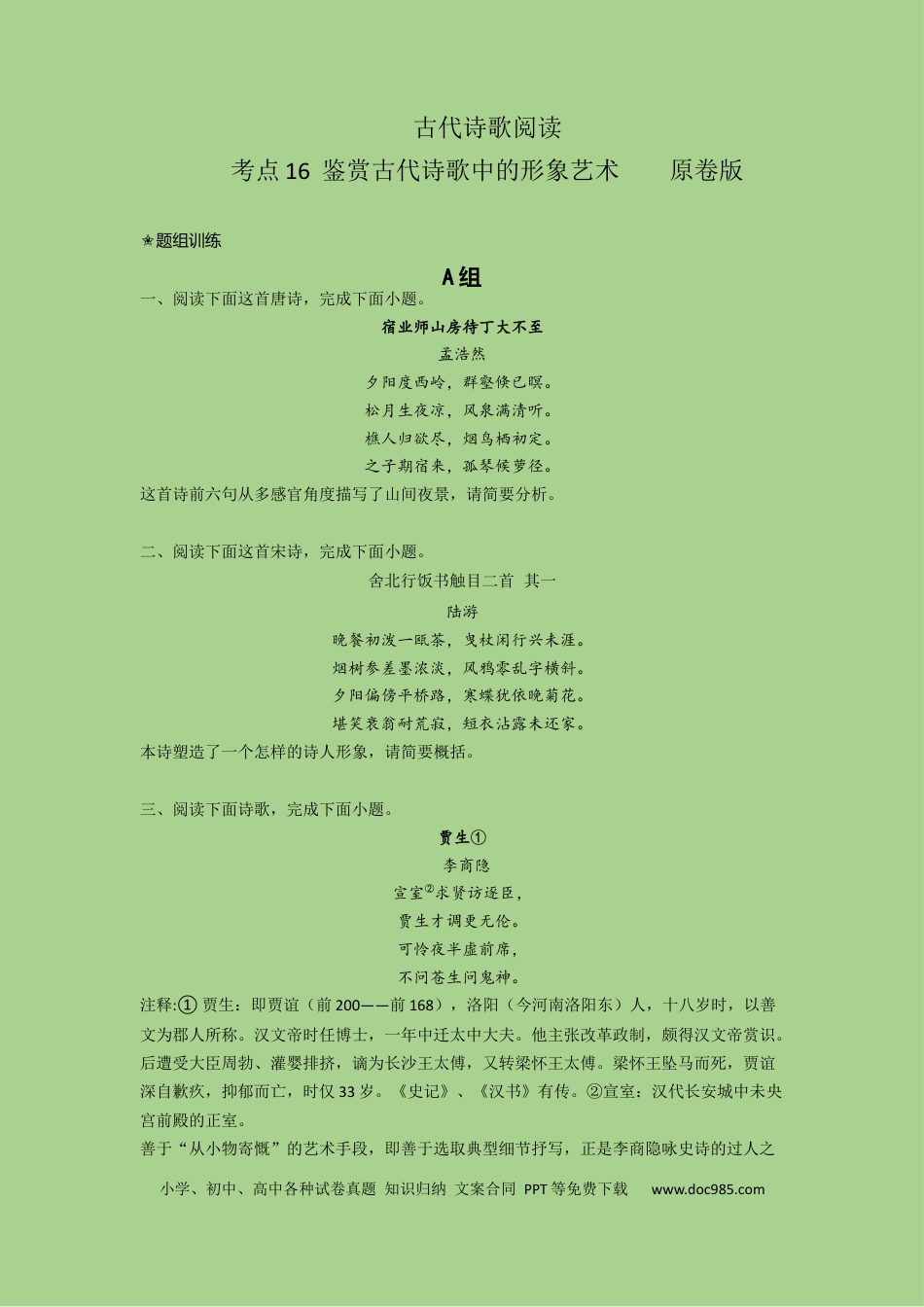 高考语文 考点16 鉴赏古代诗歌中的形象艺术（题组训练）(原卷版)-2023年高考语文二轮复习讲练测（新高考）.docx