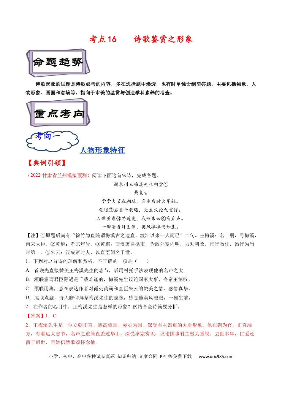 高考语文 考点16 诗歌鉴赏之形象-备战2023年高考语文一轮复习考点帮（解析版）(1).docx