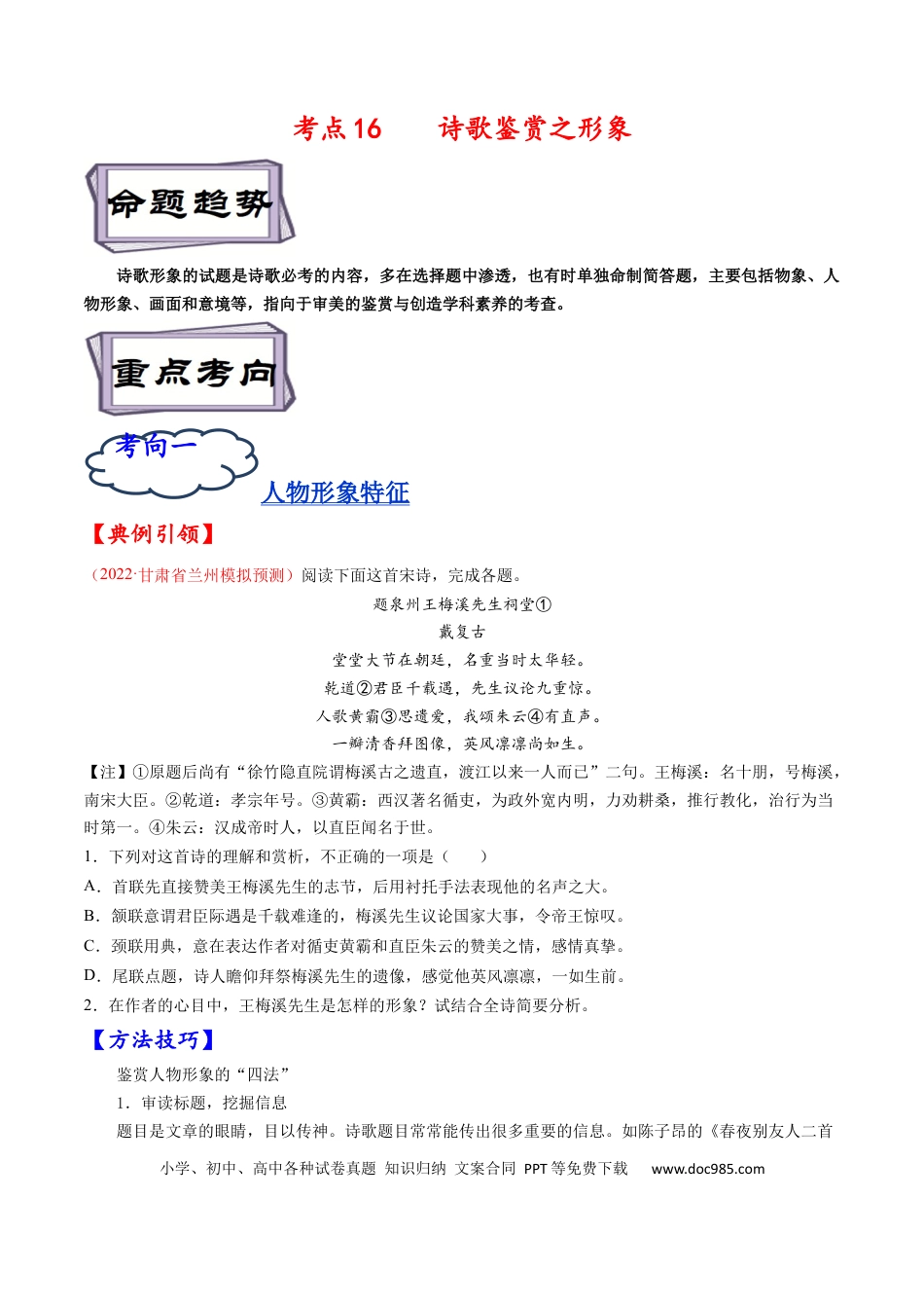 高考语文 考点16 诗歌鉴赏之形象-备战2023年高考语文一轮复习考点帮（原卷版）(1).docx