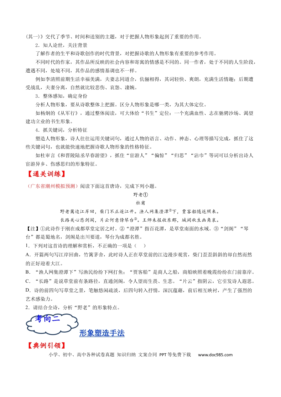 高考语文 考点16 诗歌鉴赏之形象-备战2023年高考语文一轮复习考点帮（原卷版）(1).docx