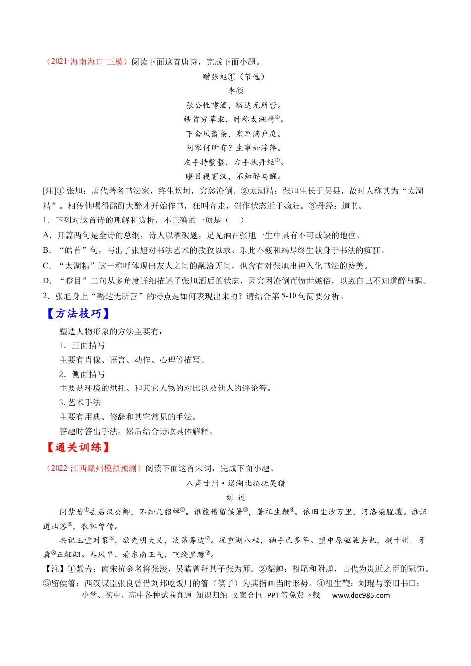 高考语文 考点16 诗歌鉴赏之形象-备战2023年高考语文一轮复习考点帮（原卷版） (1).docx