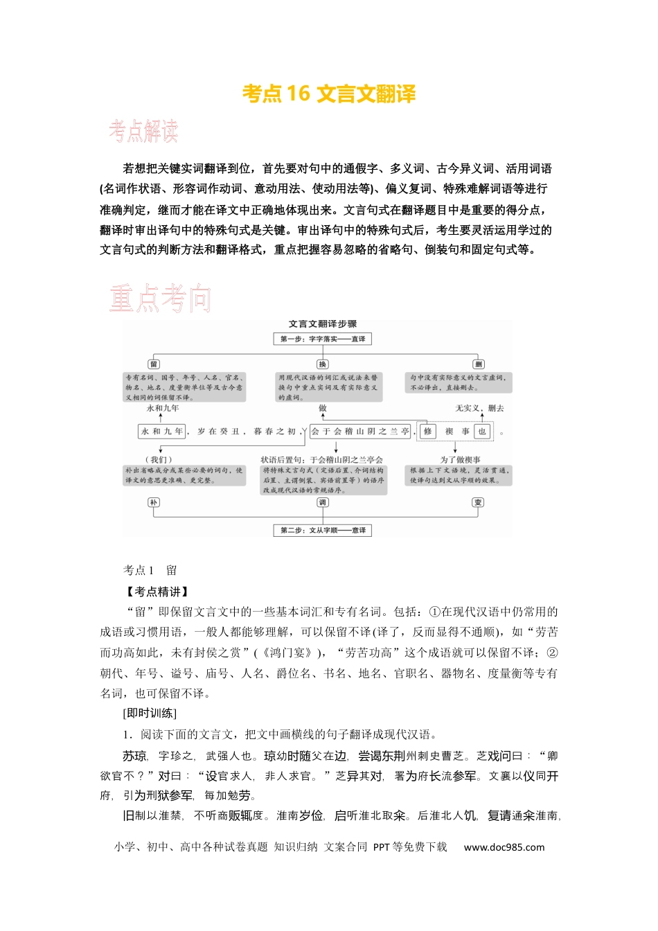 高考语文 考点16 文言文翻译 .docx