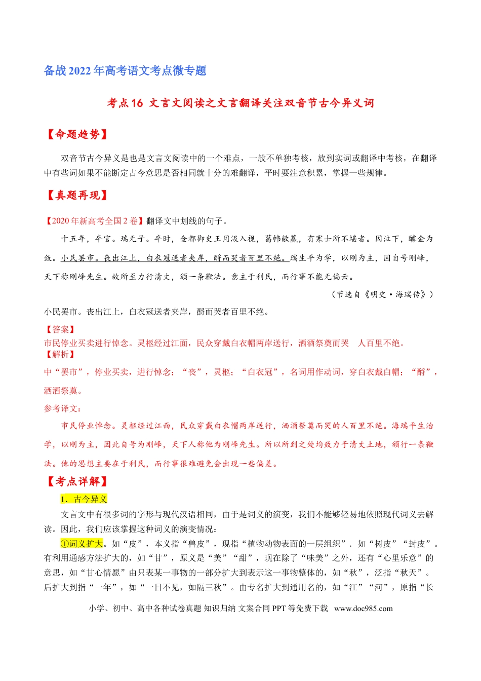 高考语文 考点16 文言文阅读之文言翻译关注双音节古今异义词（解析版）-备战2022年高考语文一轮复习考点微专题（新高考版）(1).doc