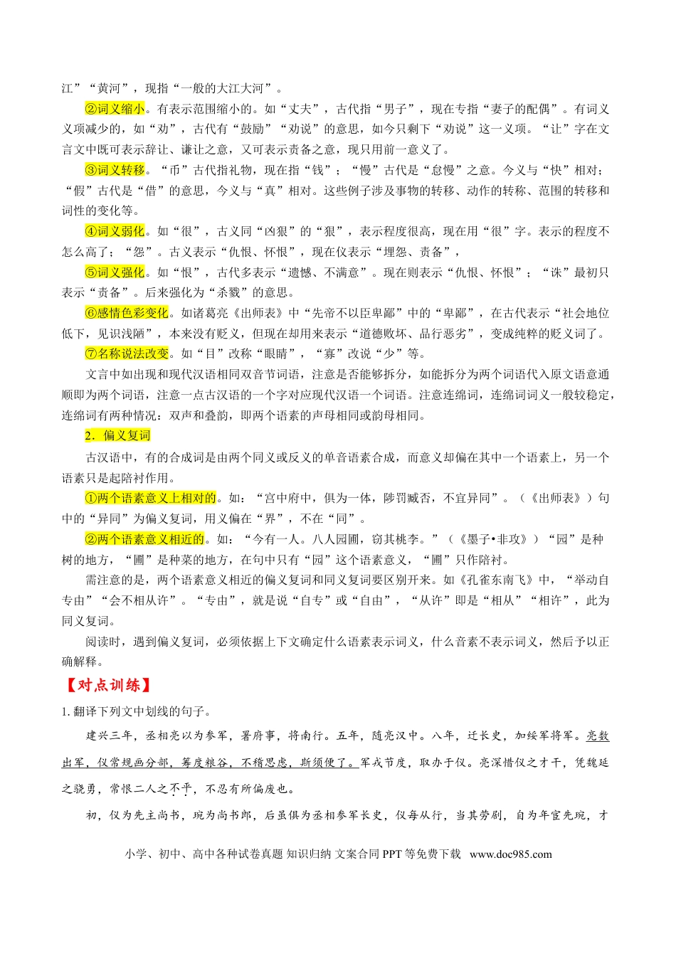 高考语文 考点16 文言文阅读之文言翻译关注双音节古今异义词（解析版）-备战2022年高考语文一轮复习考点微专题（新高考版）(1).doc