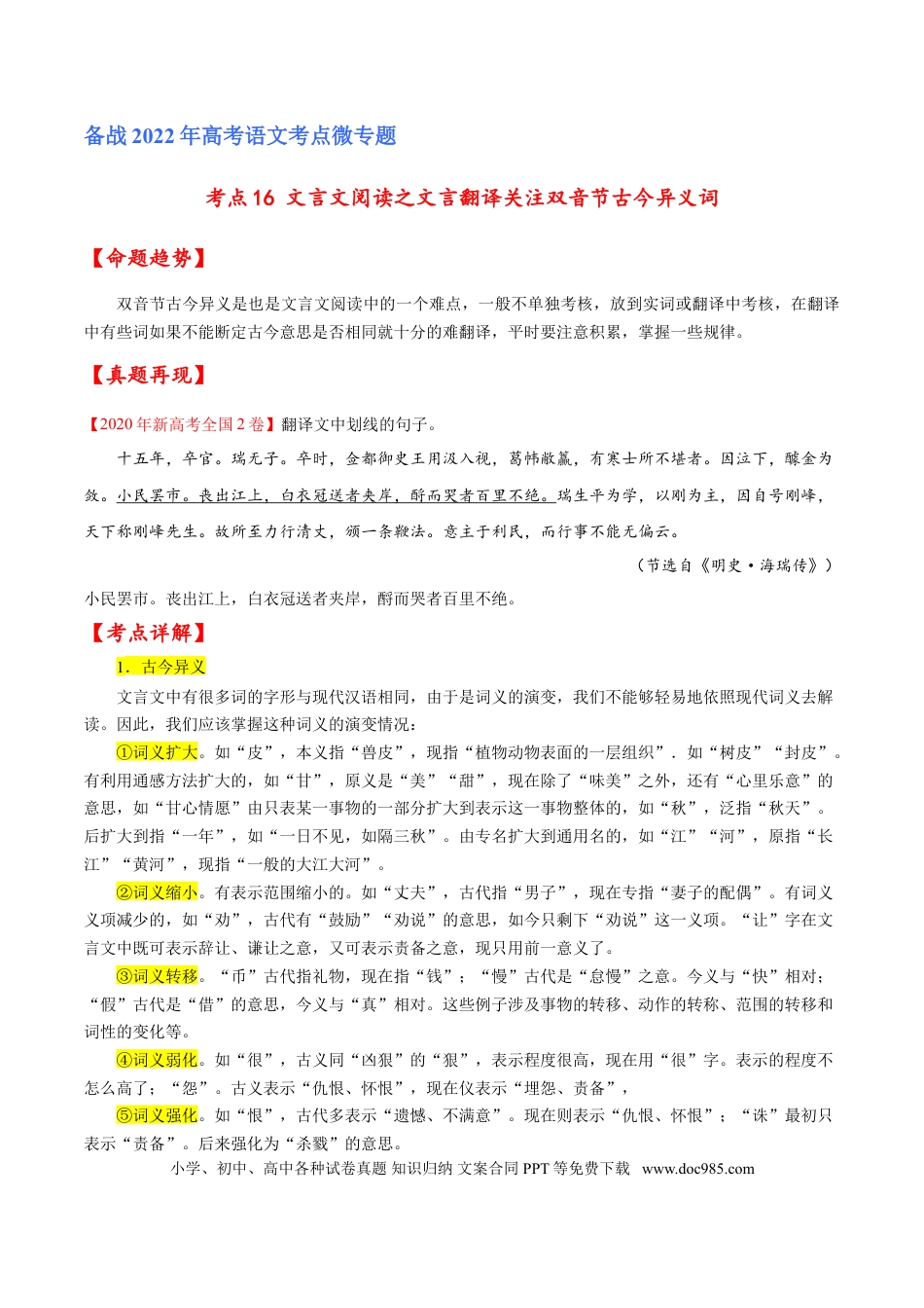 高考语文 考点16 文言文阅读之文言翻译关注双音节古今异义词（原卷版）-备战2022年高考语文一轮复习考点微专题（新高考版）(1).doc