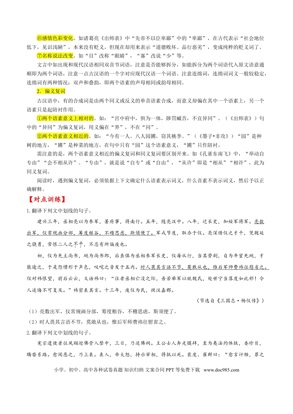 高考语文 考点16 文言文阅读之文言翻译关注双音节古今异义词（原卷版）-备战2022年高考语文一轮复习考点微专题（新高考版）(1).doc
