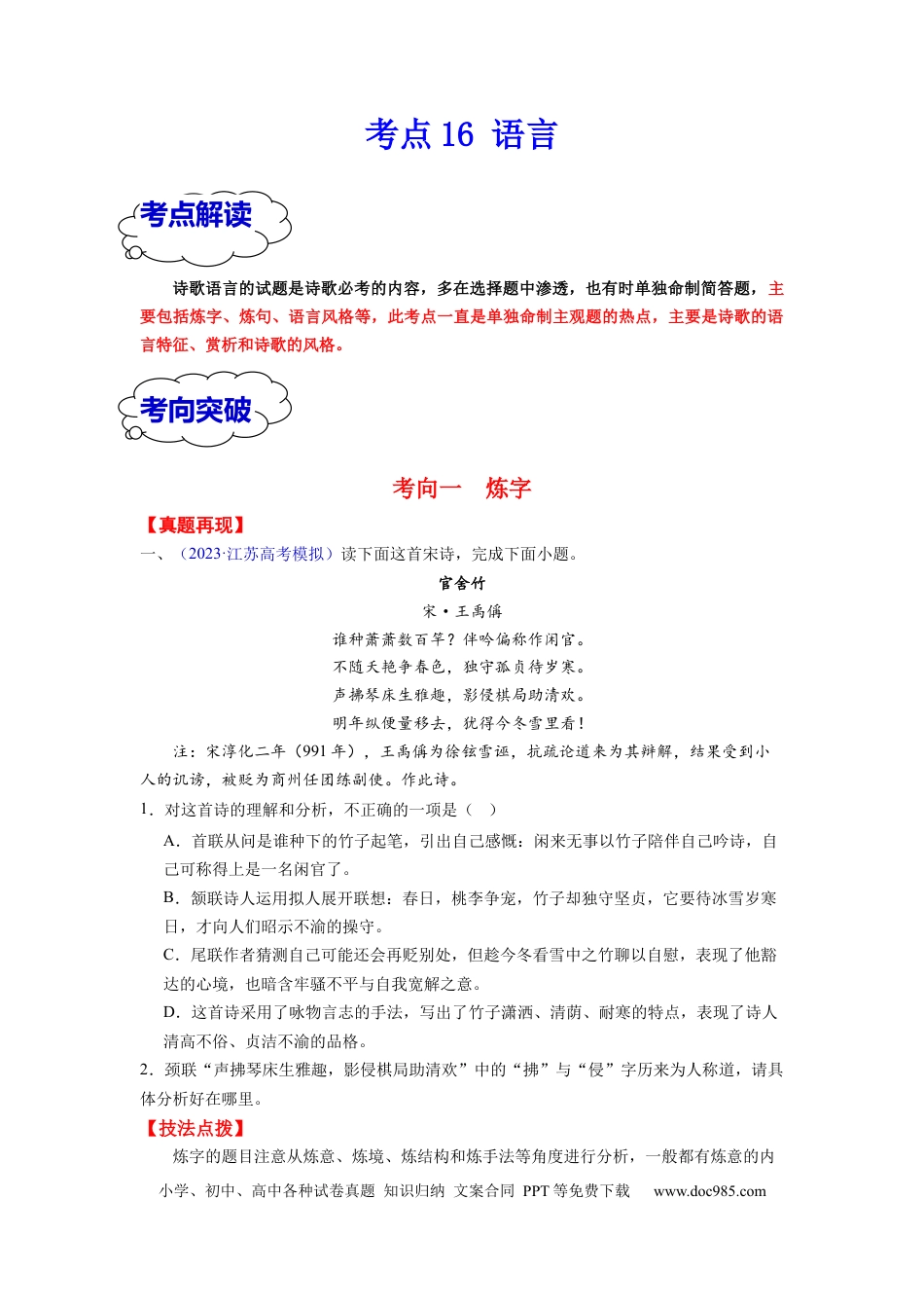 高考语文 考点16 语言 （全国通用）.docx