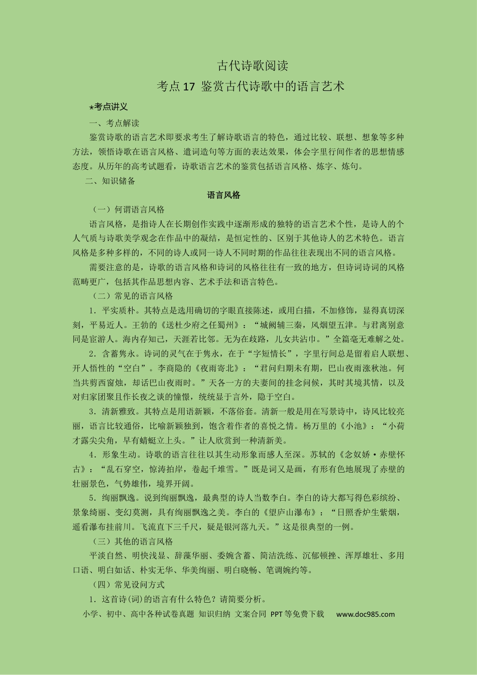 高考语文 考点17  鉴赏古代诗歌中的语言艺术（讲义）-2023年高考语文二轮复习讲练测（新高考）.docx