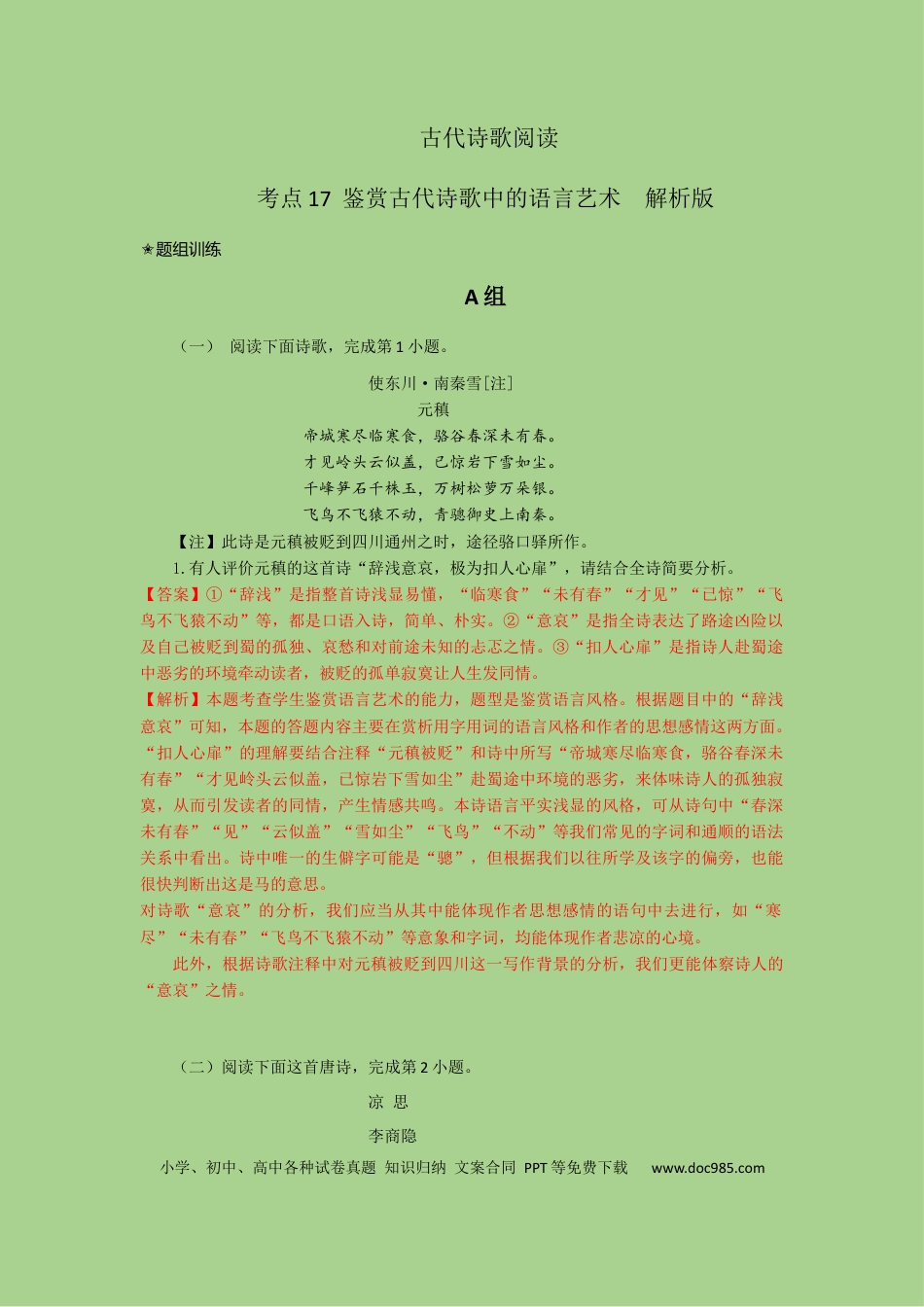 高考语文 考点17  鉴赏古代诗歌中的语言艺术（题组训练）（解析版）-2023年高考语文二轮复习讲练测（新高考）.docx